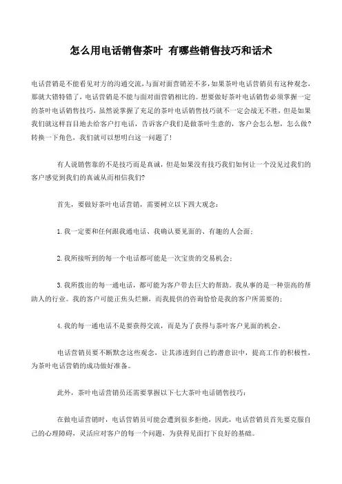怎么用电话销售茶叶 有哪些销售技巧和话术.