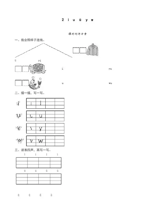 部编版 一年级语文上册 汉语拼音《i u ü y w》课堂练习测评及答案