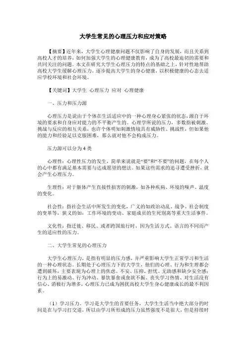 大学生常见的心理压力和应对策略