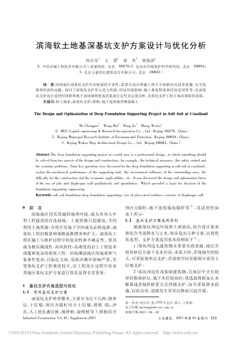 滨海软土地基深基坑支护方案设计与优化分析_何长军