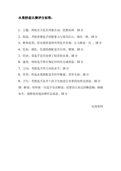 水果拼盘比赛评分标准