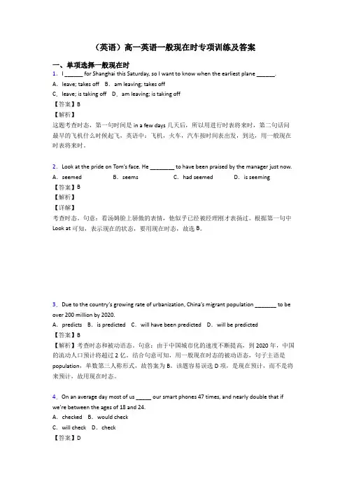 (英语)高一英语一般现在时专项训练及答案
