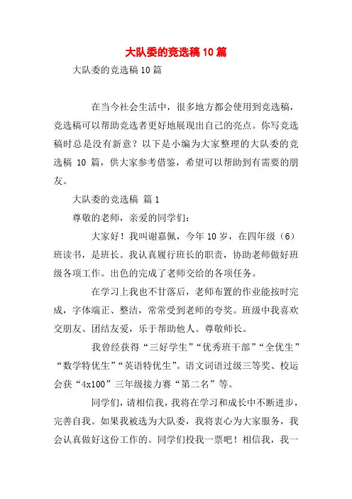 大队委的竞选稿10篇
