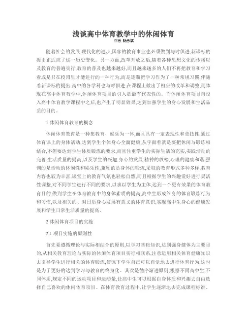 浅谈高中体育教学中的休闲体育