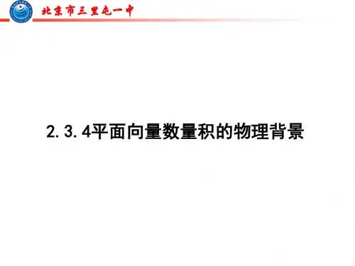2013.2.4.1平面向量数量积德物理背景及其含义1