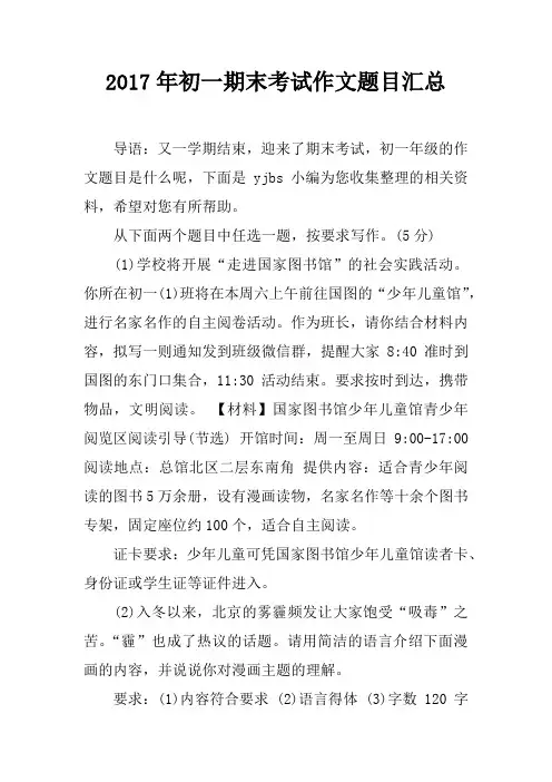 2017年初一期末考试作文题目汇总