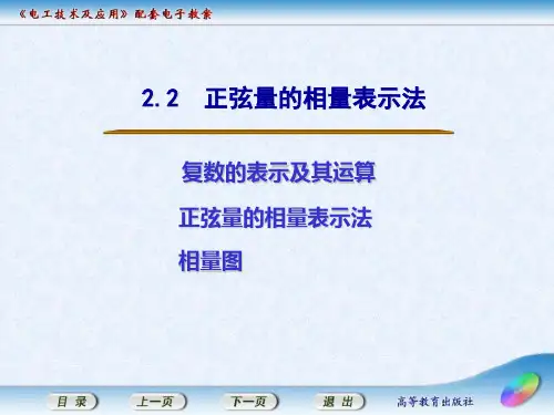 电工技术及应用2.2  正弦量的相量表示法