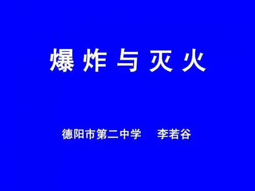 爆炸与灭火课件