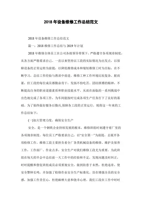 2018年设备维修工作总结范文