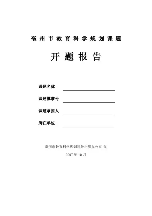 亳州市教育科学规划课题开题报告