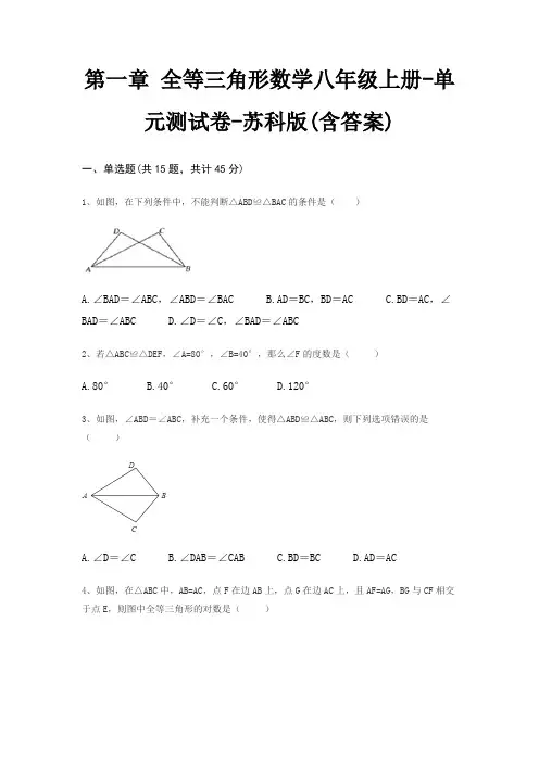 第一章 全等三角形数学八年级上册-单元测试卷-苏科版(含答案)