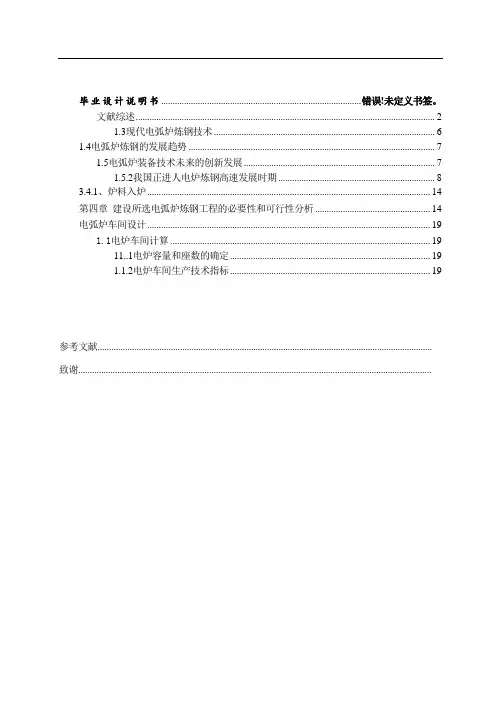 100吨交流电弧炉炼钢车间设计毕业设计说明书