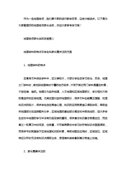 地理老师家长会的发言稿