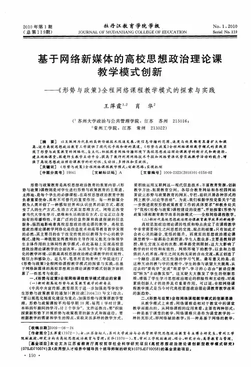 基于网络新媒体的高校思想政治理论课教学模式创新——《形势与政策》全程网络课程教学模式的探索与实践