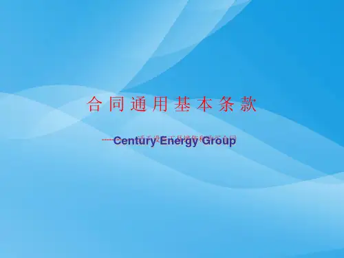 合同通用基本条款(ppt 20页)实用资料