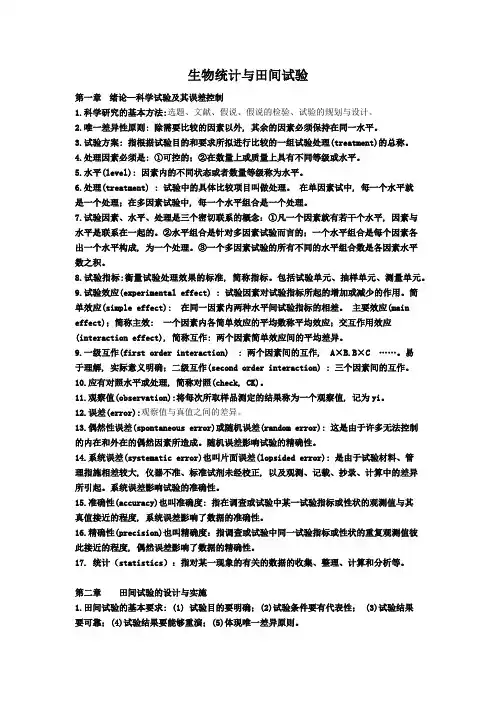 生物统计与田间试验总复习