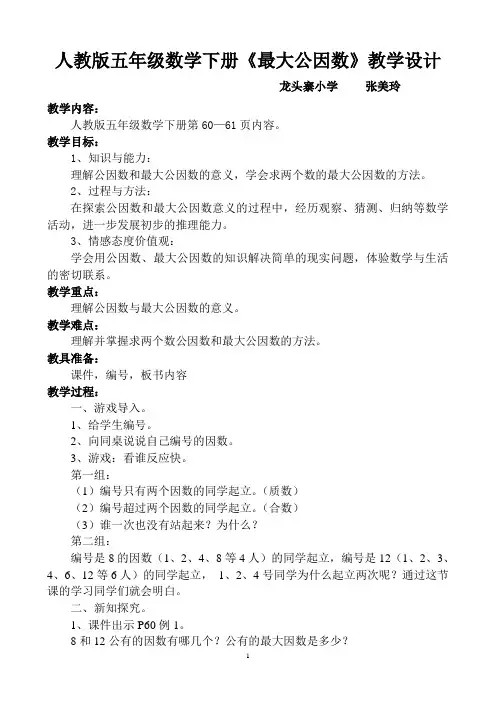 人教版五年级数学下册《最大公因数》教学设计