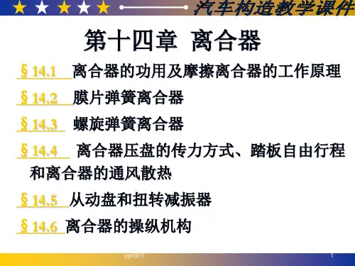 【学习课件】第14章_离合器(NXPowerLite)