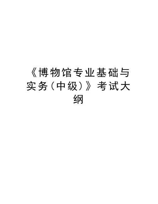 《博物馆专业基础与实务(中级)》考试大纲培训资料