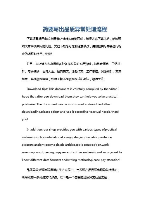 简要写出品质异常处理流程