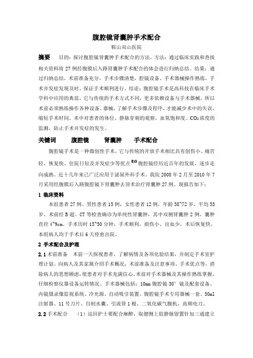 腹腔镜肾囊肿手术配合