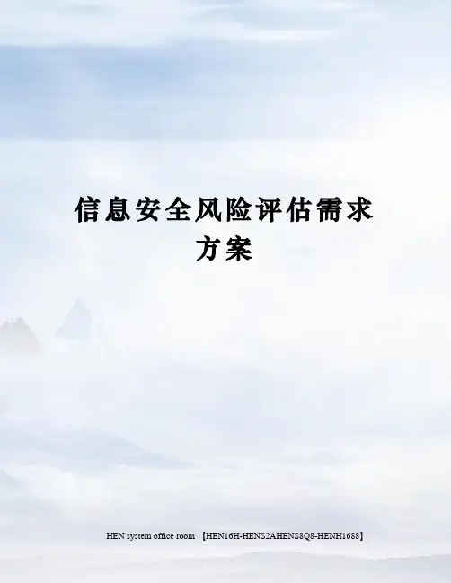 信息安全风险评估需求方案完整版