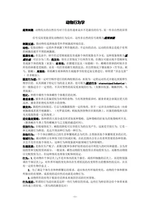 动物行为学思考题 本