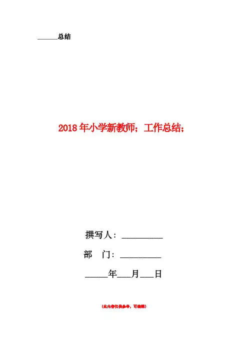 2018年小学新教师工作总结