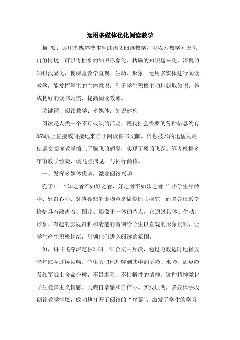 运用多媒体优化阅读教学