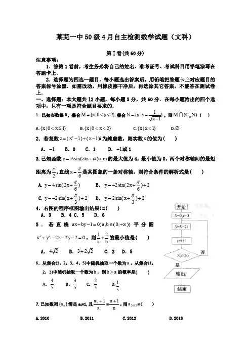 山东省莱芜市第一中学2012届高三4月自主检测数学(文)试题