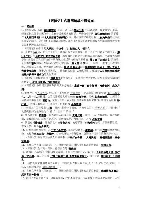 《西游记》阅读填空题答案
