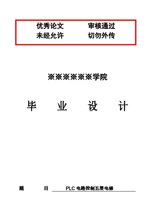 (完整版)PLC控制电梯毕业设计论文