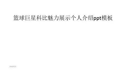 篮球巨星科比魅力展示个人介绍ppt模板