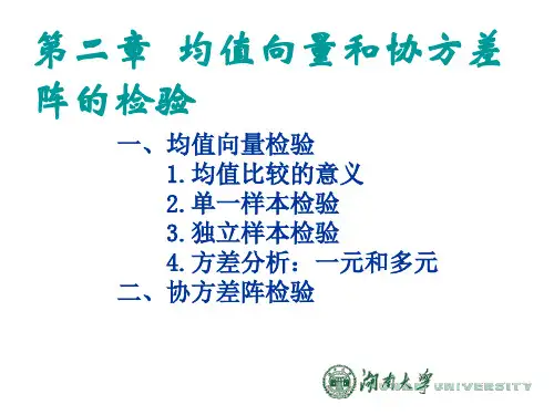 第2章 均值向量和协方差阵检验