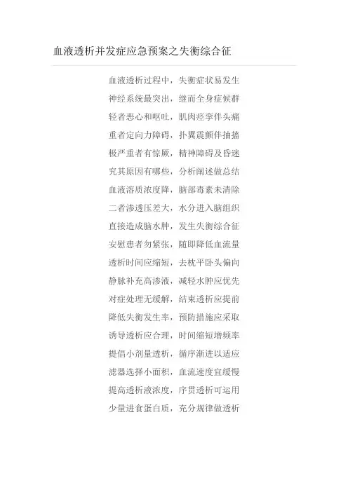 血液透析并发症应急预案之失衡综合征