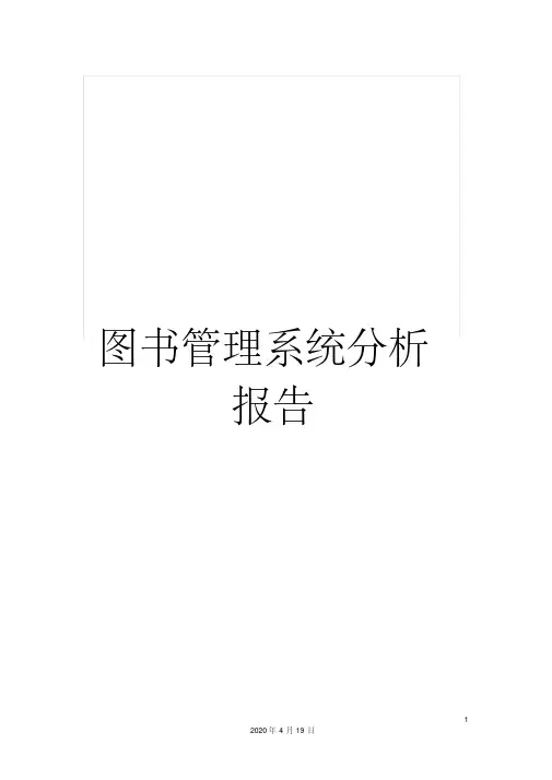 图书管理系统分析报告