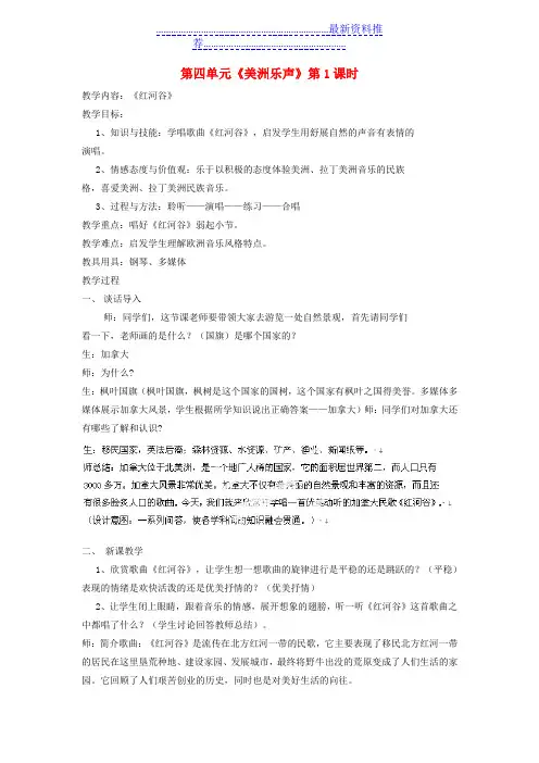 七年级音乐下册-第四单元《美洲乐声》第1课时教案-新人教版