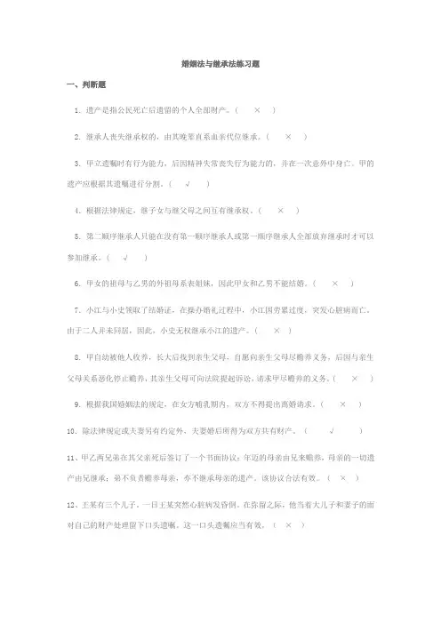 婚姻家庭与继承法练习题一