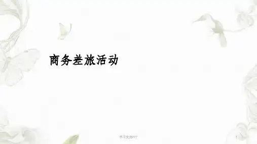 商务差旅活动课件