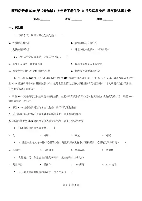 呼和浩特市2020年(春秋版)七年级下册生物 8.传染病和免疫 章节测试题B卷