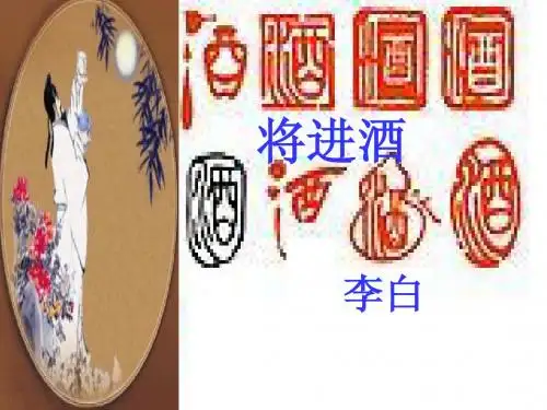 《将进酒》精品课件