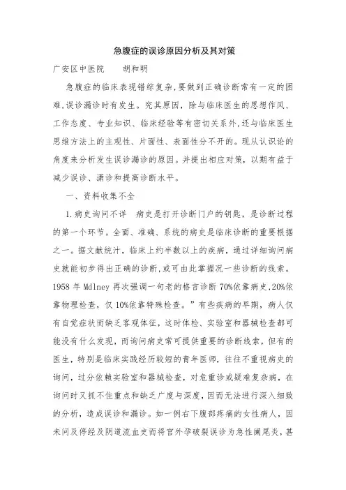 急腹症的误诊原因分析及其对策