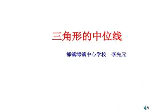 九年级数学三角形的中位线