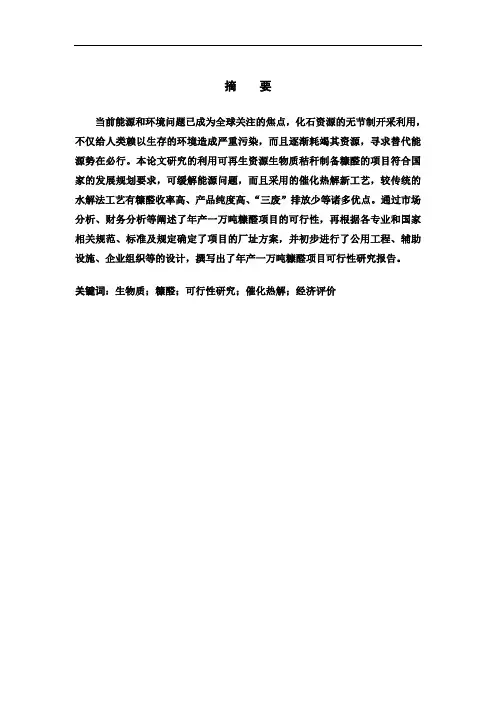 可再生资源生物质秸秆制备糠醛报告