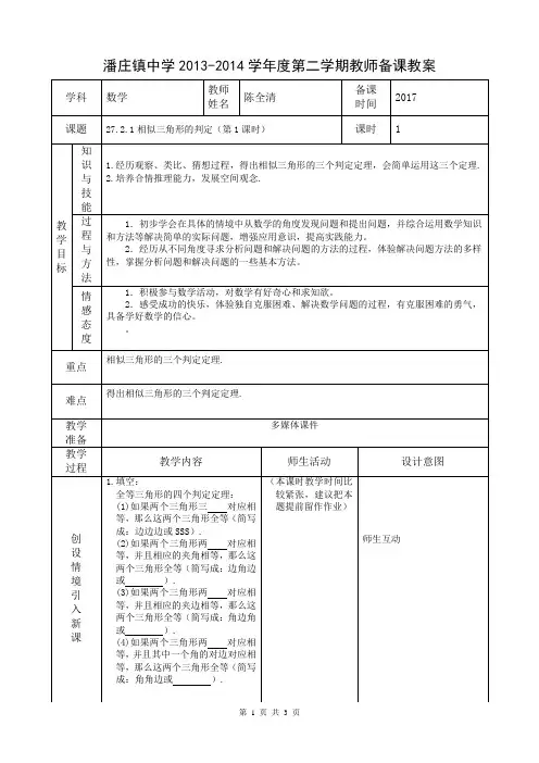 27.2相似三角形的判定1  教案