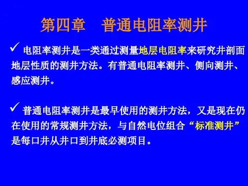 普通电阻率测井