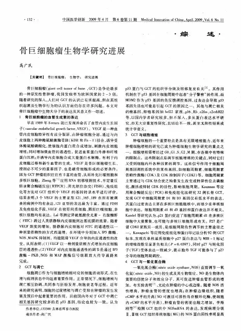 骨巨细胞瘤生物学研究进展