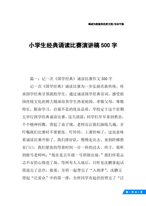 小学生经典诵读比赛演讲稿500字