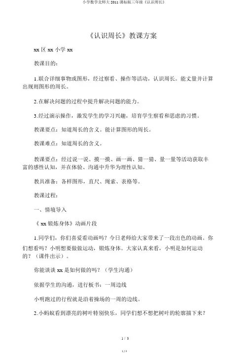 小学数学北师大2011课标版三年级《认识周长》