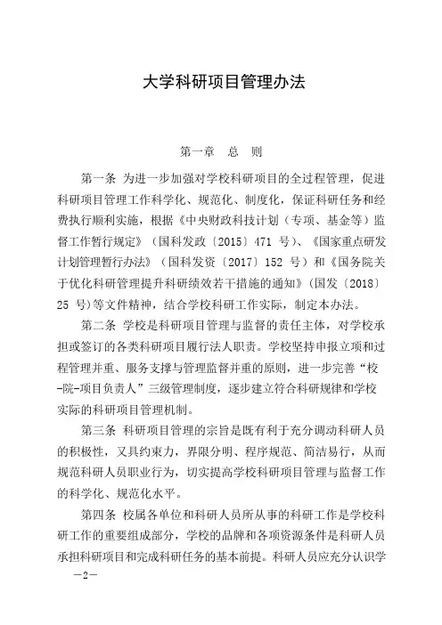 大学科研项目管理办法